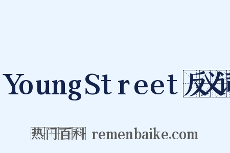 YoungStreet反义词是什么意思的图片